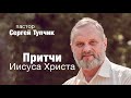 "Притчи о талантах и минах". Притчи Иисуса Христа". Пастор Сергей Тупчик, 19.11.2020.