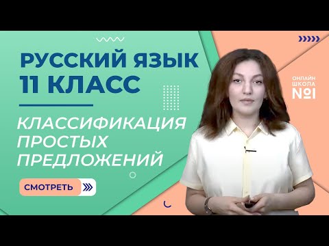 Классификация простых предложений. Урок 3. Русский язык 11 класс