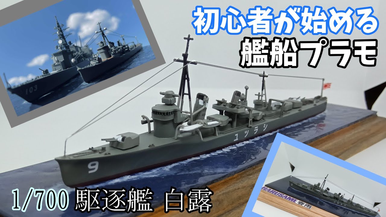 【艦船模型】初心者が始める艦船プラモ！【1/700駆逐艦 白露】【ウォーターライン】