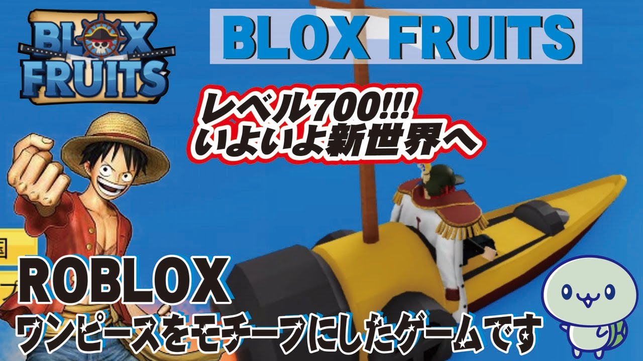 ロブロックス実況 ブロックスフルーツ レベル700 ますけん いよいよ新世界へ ワンピース Blox Fruits Roblox ロブロックスワンピース ますけんpc ロブロックス実況 Youtube