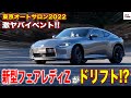 【TAS2022】新型フェアレディZがまさかのドリフト!?東京オートサロン2022のイベントエリアを取材！ New FAIRLADY Z drifting in TOKYO AUTO SALON