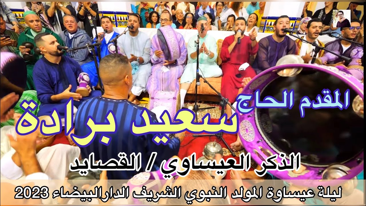 Said Berrada الحاج سعيد برادة | الذكر العيساوي و القصائد ليلة المولد النبوي الشريف الدارالبيضاء 2023