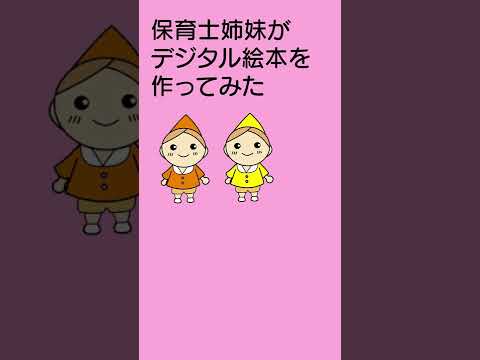 保育士姉妹の創作絵本（デジタル絵本）の紹介です。保育士の読み聞かせまで無料でお楽しみ頂けます。#shorts