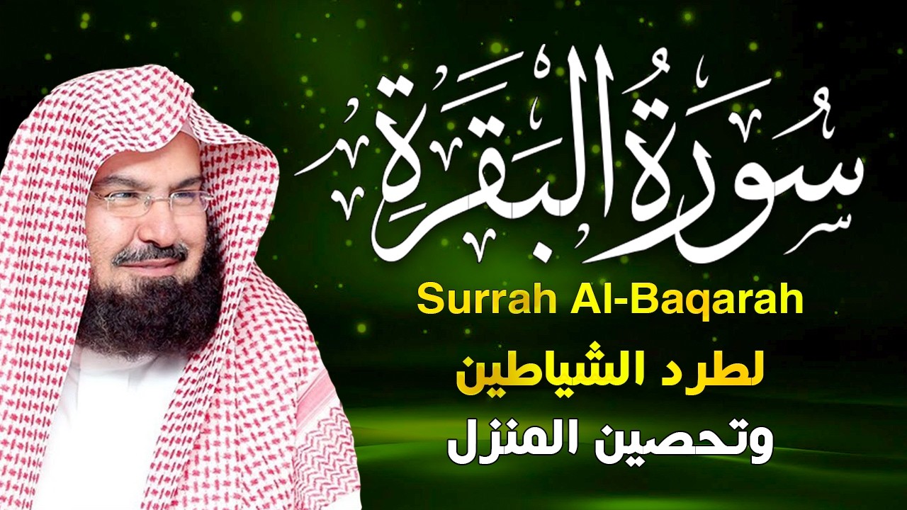 Pynki سورة البقرة كاملة | من أروع ما جود امام الحرم المكي الشيخ عبدالرحمن ...