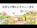 【癒しのハープBGM】気持ちが晴れるやさしい音色｜前向きになれるリラックス音楽｜睡眠・作業・リラックス・瞑想