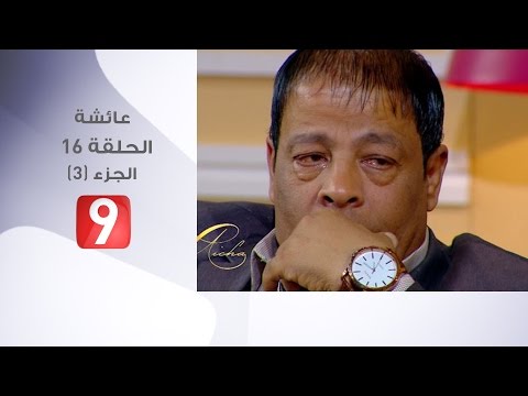 عائشة الحلقة 16 عبد الباسط حموده الجزء 3 Aicha 