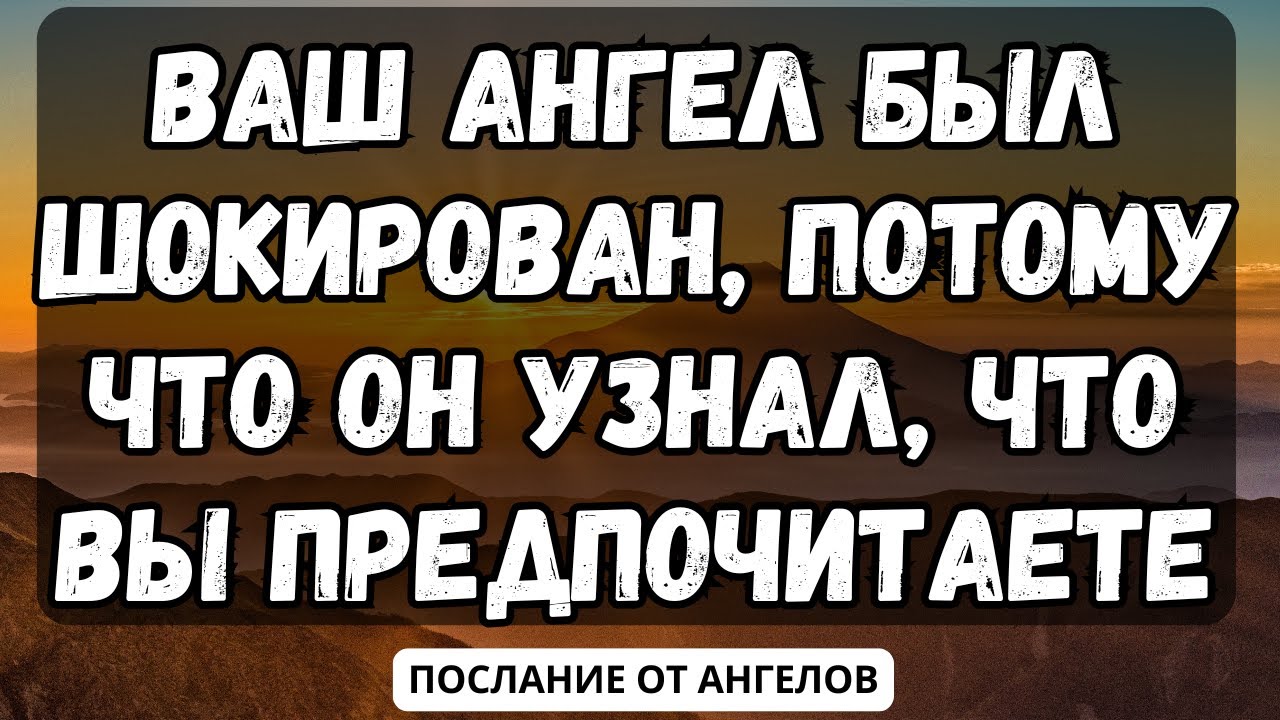 💌Ваш ангел был шокирован, потому что он узнал, что вы предпочитаете... послание от ангелов