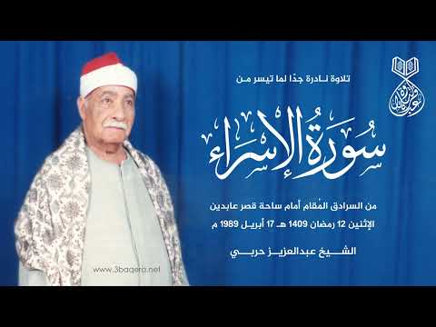 الشيخ عبدالعزيز حربي الاسراء سرادق عابدين 17 4 1989 م لأول مرة