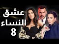 مسلسل عشق النساء   الحلقة  