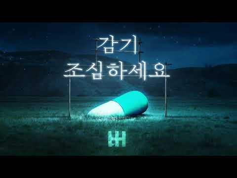 버(BURR)- 감기조심하세요(Don't catch a cold)
