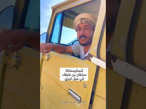 معانات سلطان بن طواف في جبل تهوي