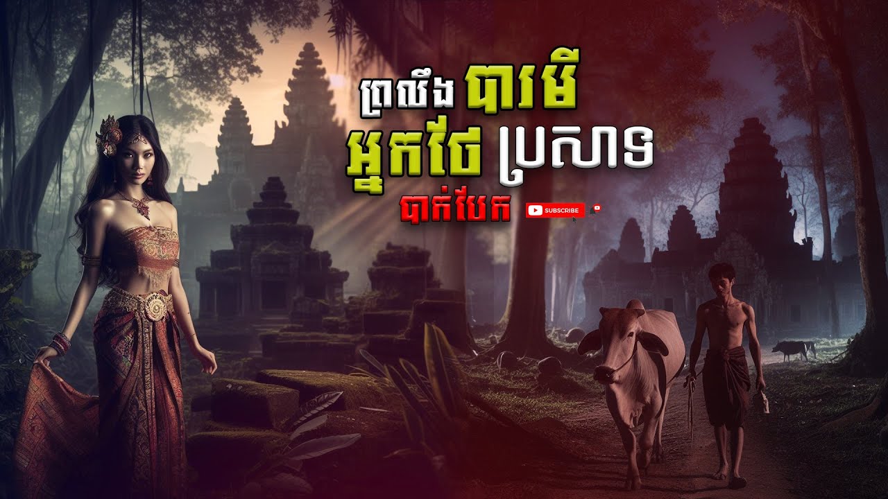 ⁣ព្រលឹងបារមី អ្នកថែរក្សាប្រាសាទ បែកបាក់ | ខ្ទឹមស/Garlic