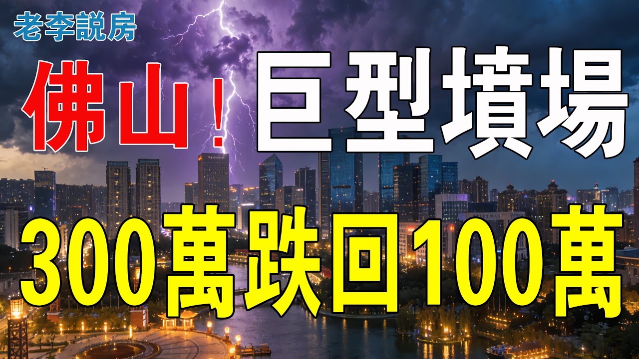 佛山大屠殺！暴跌四成！300萬變100萬！房價跌回起點！腰斬成常態！一個巨型墳場，每晚都聽到業主嘅哀嚎，透心涼到入骨！業主斷崖式賣房，割肉都難賣！#房地產 #大灣區樓盤 #佛山樓盤 #三水 #投資