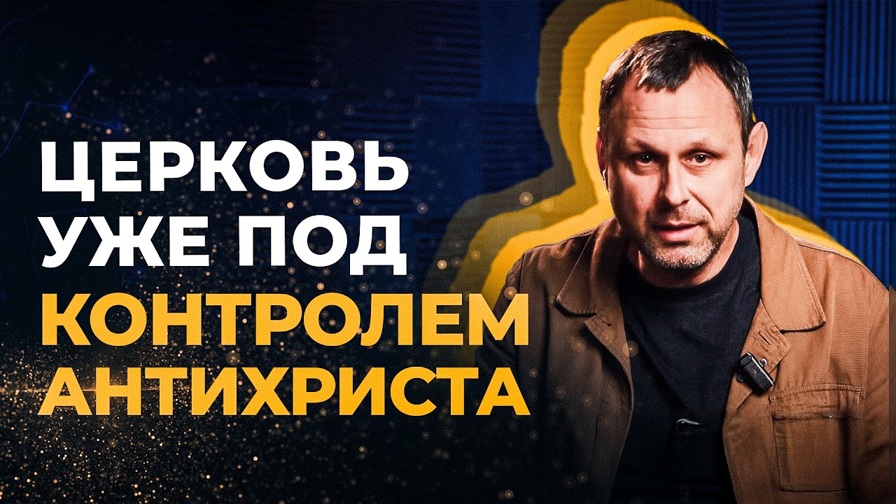 Как антихрист действует сегодня и зачем он нужен сатане?