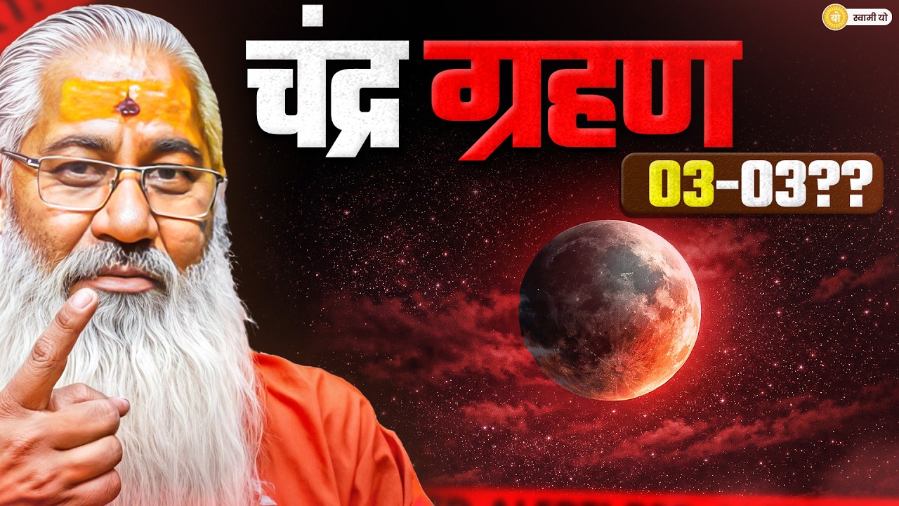 चंद्र ग्रहण || 03-03?? || Swami Yo