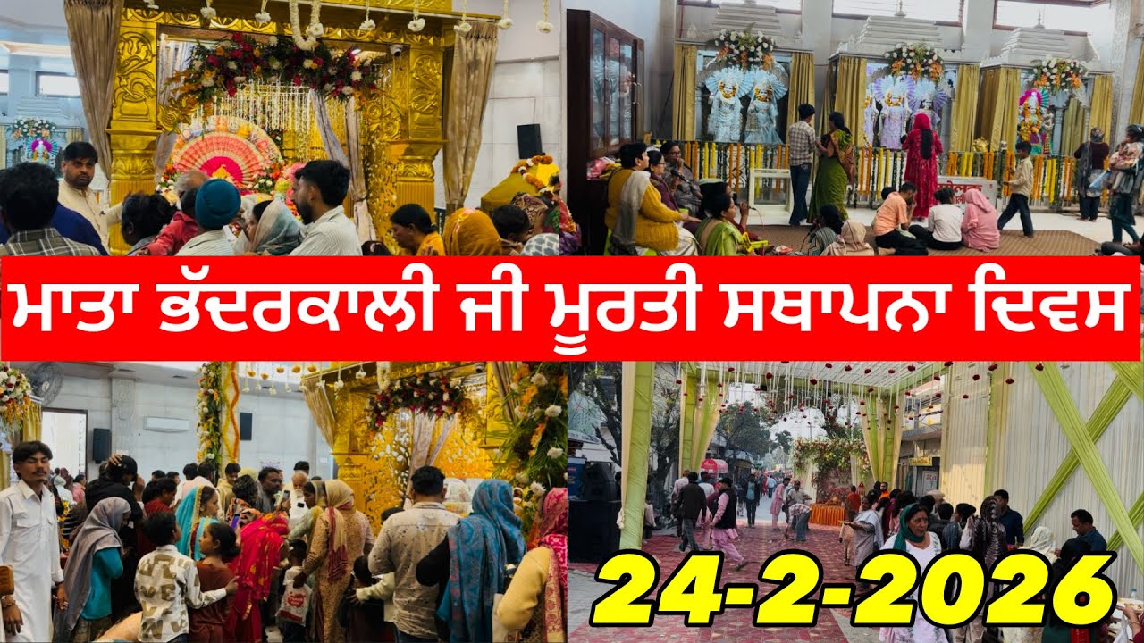 ਮਾਤਾ ਭੱਦਰਕਾਲੀ ਜੀ ਮੂਰਤੀ ਸਥਾਪਨਾ ਦਿਵਸ 2026 | Kapurthala 