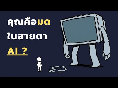 AI ไม่ได้เกลียดคุณ และนั่นคือสิ่งที่น่ากลัวที่สุด