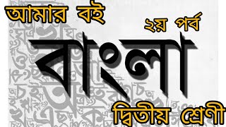 আমর বই দবতয শরণ পষঠ ন ৫ ও ৬ পঠ ন ২