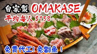 【自家製 Omakase】免費劏魚 起魚柳！每人 $158 全城最平 4kg 刺身盛！時令飛機魚免費代工！大師傅就是你 屋企食到！唔駛出街都食到（觀眾限定）！