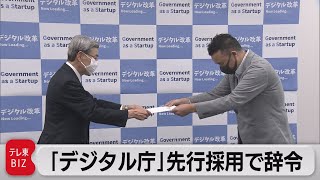 デジタル庁　先行採用で辞令交付（2021年4月12日）