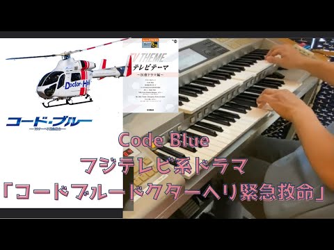 Code Blue　フジテレビ系ドラマ『コード・ブルー　ードクターヘリ緊急救命』#エレクトーン #codeblue