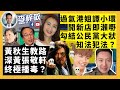 【有片】黃秋生教路，深黃張敬軒終極播毒？ 過氣港姐譚小環開新店即瀨嘢，勾結公民黨大狀知法犯法？20-12-5