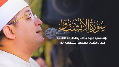 « سورة الانشقاق » بإسلوب فريد وأداء ينفطر له القلب يبدع الشيخ محمود الشحات انور 🤍