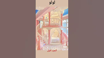 غرفتك حسب اسمك الجزء لاول للبنات 