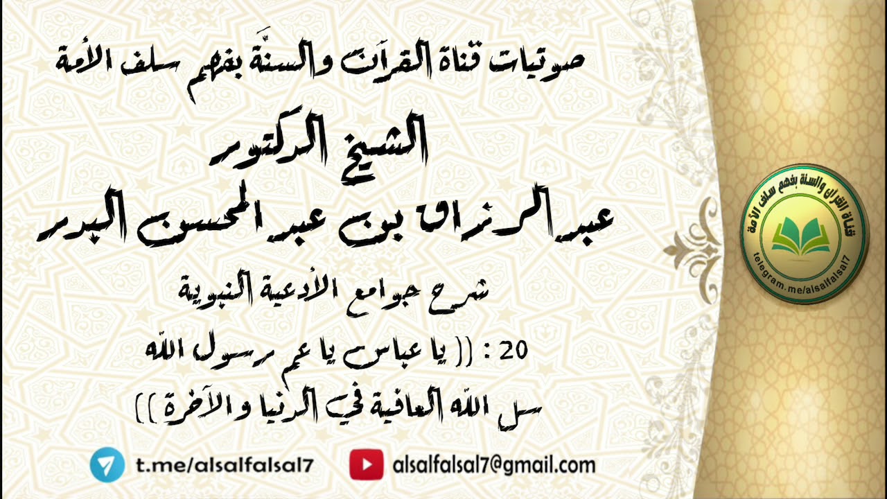 20 - شرح جوامع الأدعية النبوية : (( سل الله العافية في الدنيا والآخرة )) الشيخ.د. عبد الرزاق البدر