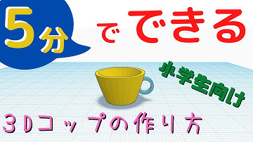 Tinkercadの使い方と基本操作【グループ化②】