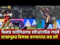 ফিরছে আইপিএলের হাইভোল্টেজ লড়াই!! ব্যাঙ্গালুরুর বিপক্ষে কলকাতার জয় চাই | Sports News | Khelajog