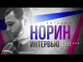 Евгений Норин - об истории, публицистике, Донбассе и судьбе русских / Розанов Клуб