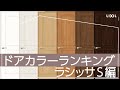【LIXIL】LivingDeli～ドアカラーランキング2022ラシッサS編～