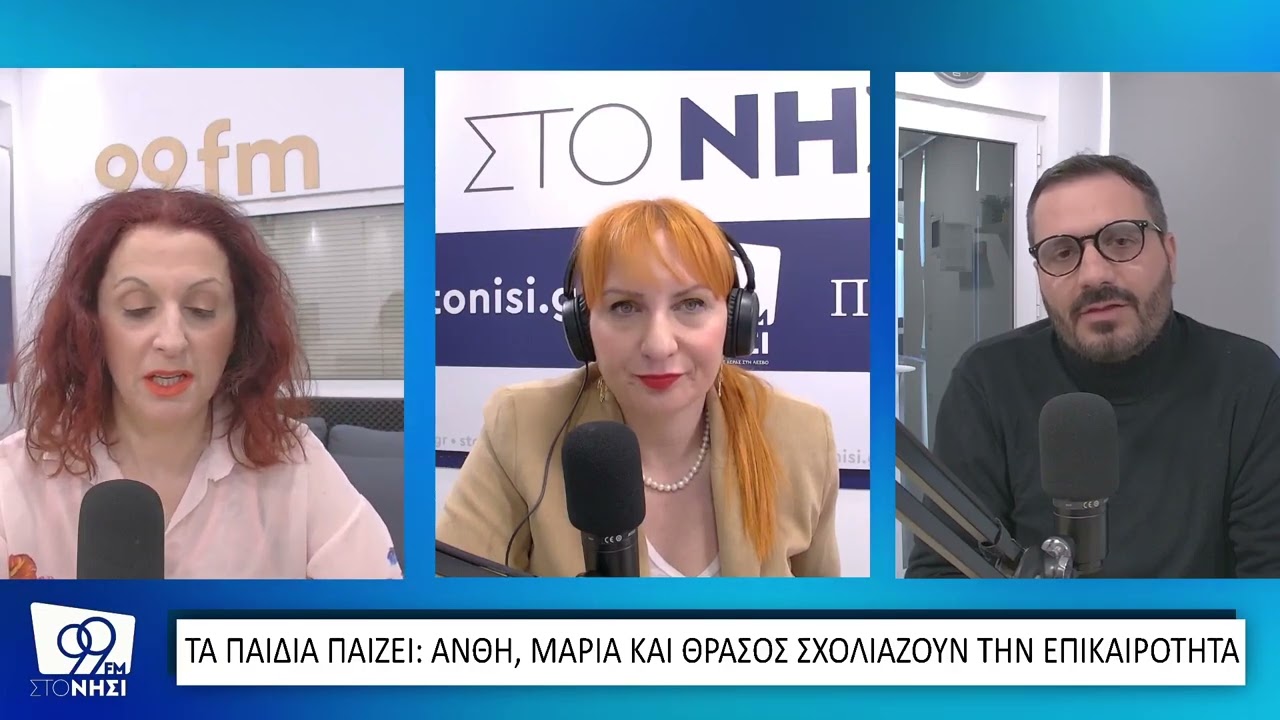 Η αθέατη πλευρά της ενημέρωσης, της ακρίβειας και των αλλαγών στην ιδιωτική ζωή στα «Παιδία παίζει»