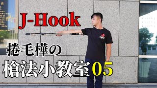 J-Hook槍法教學 || 捲毛樺の槍法小教室05