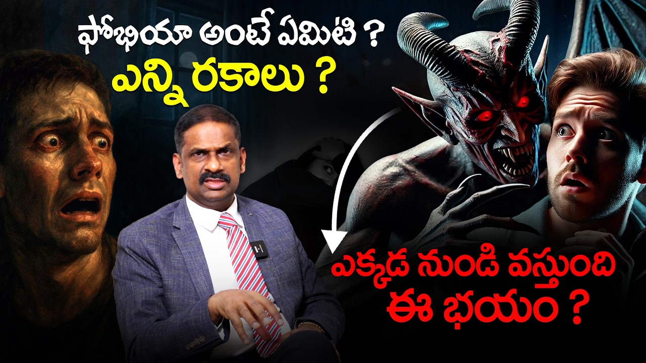 అసలు ఫోభియా ఎలా వస్తుంది ? - Psychiatrist Dr Kalyan Chakravarthy | How To Overcome Phobia | THF