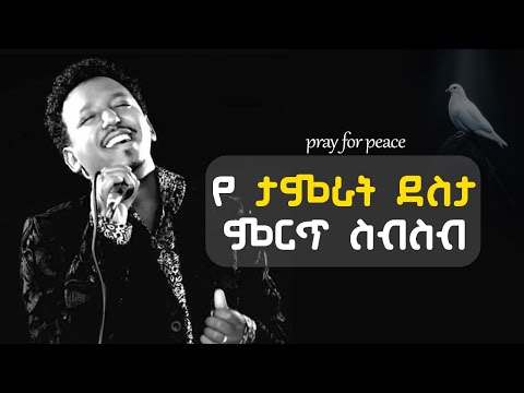 የ ታምራት ደስታ ምርጥ የማይረሱ ስብስብ Tamrat Desta Best Collection 90s Collection