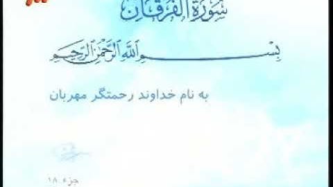 025 - ترتیل تصویری سوره فرقان با صدای استاد پرهیزکار
