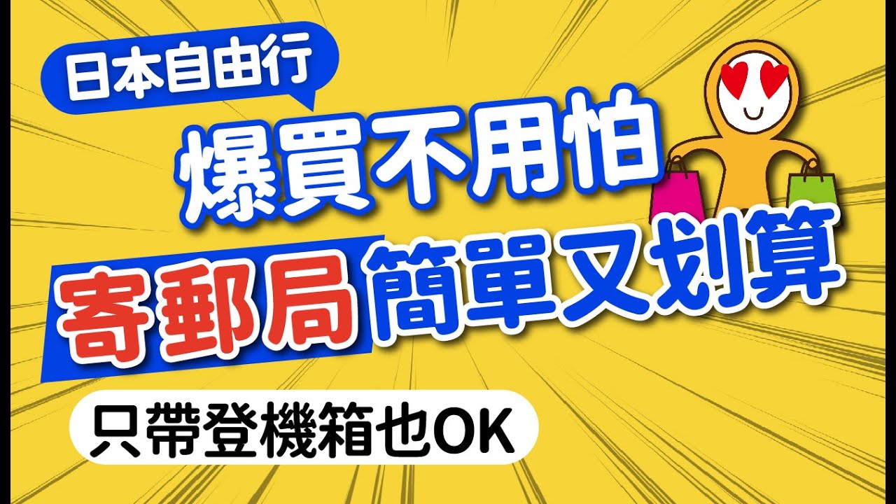 旅日爆買不怕！日本郵寄教學：填單寄件手機搞定📱｜行李當日配送＆寄存服務讓旅途更輕省！預約APP教學｜日本旅遊攻略👈MOOK玩什麼