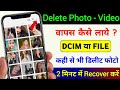 Delete photo wapas kaise laye | How to recover deleted photos | Recover deleted photos