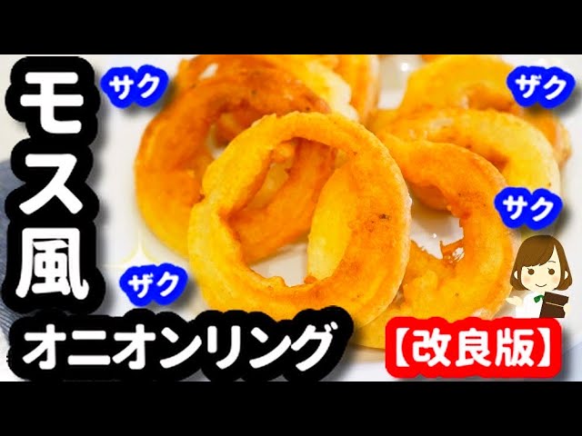 大好評 フライパンdeモス風オニオンリング もっと美味しくサックサクに改良したのでぜひお試しを Mos Burger Style Onion Ring Youtube