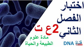 الاختبار الثاني في العلوم الطبيعية للسنة الثانية ثانوي