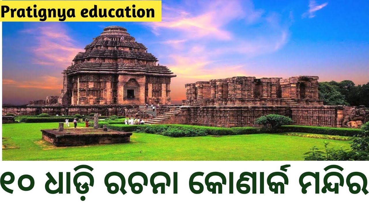 essay 10 lines about konark sun temple in odia