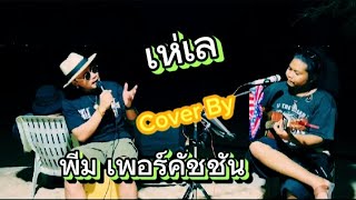 เห่เล - ไทลากูน ( Cover By - พีม เพอร์คัชชัน )