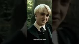 Драко Малфой и Гарри Поттер видео из тик тока
