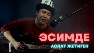 Аскат Жетиген - Эсимде