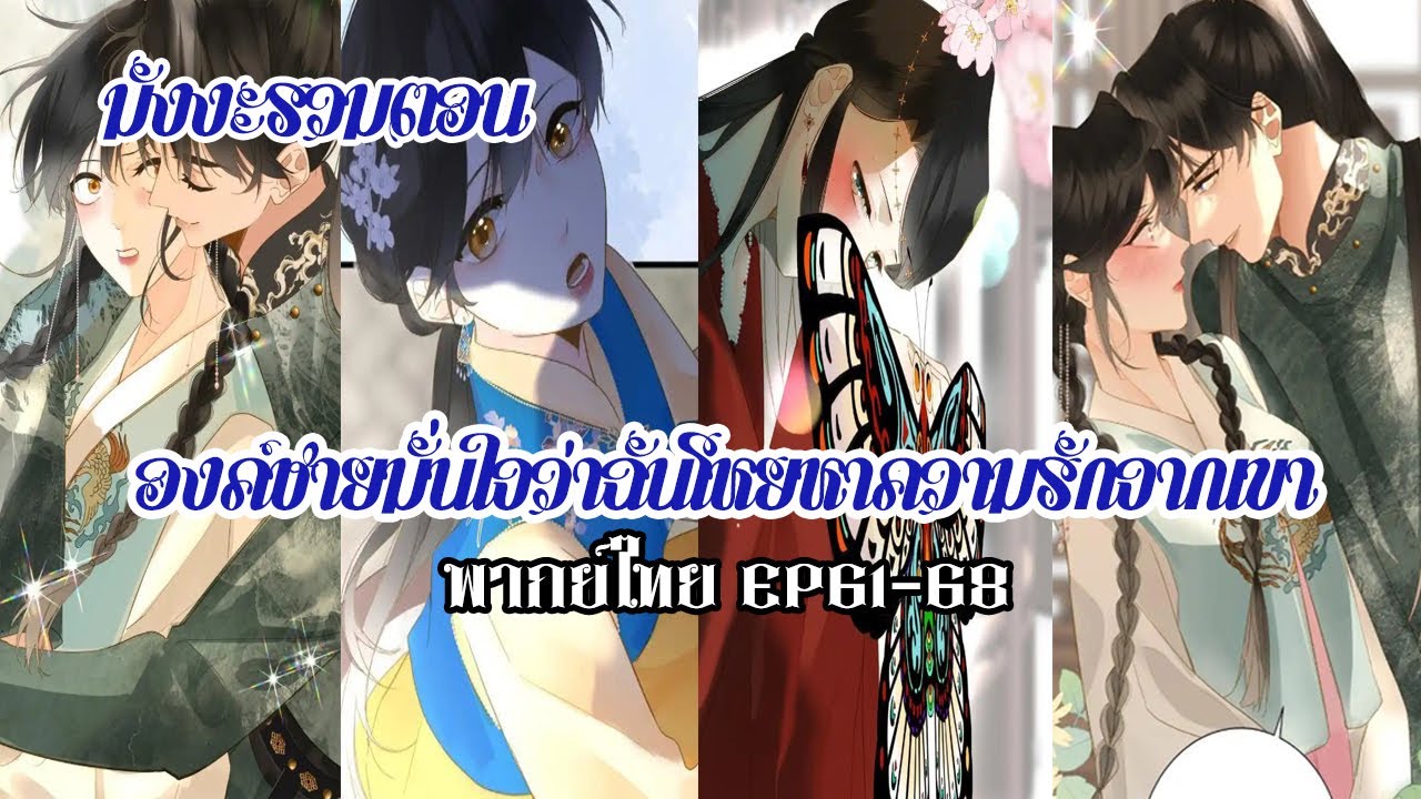 องค์ชายมั่นใจว่าฉันโหยหาความรักจากเขา EP61-68