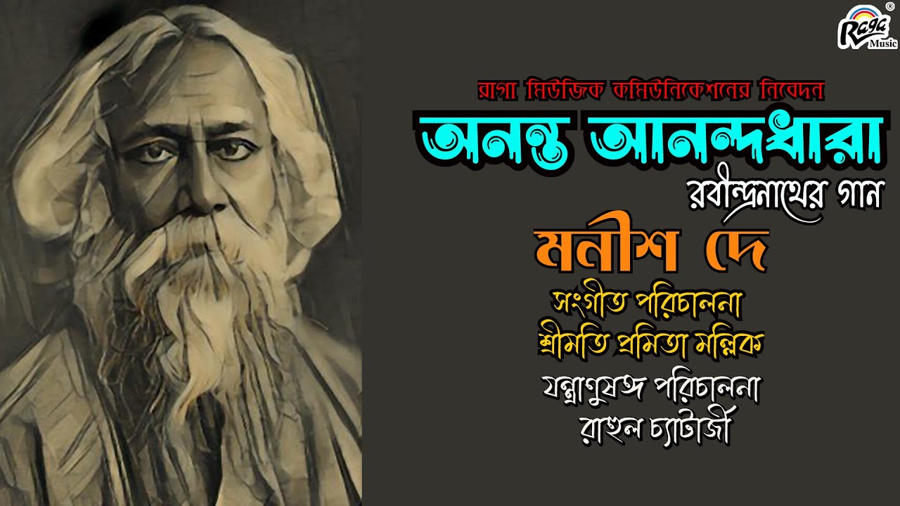 Ananta Anandadhara | Manish De | Rabindra Sangeet Jukebox | Pramita Mallick | Rahul Chatterjee