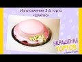 3Д торт «Шляпка» - Украшение тортов с Натальей Фёдоровой