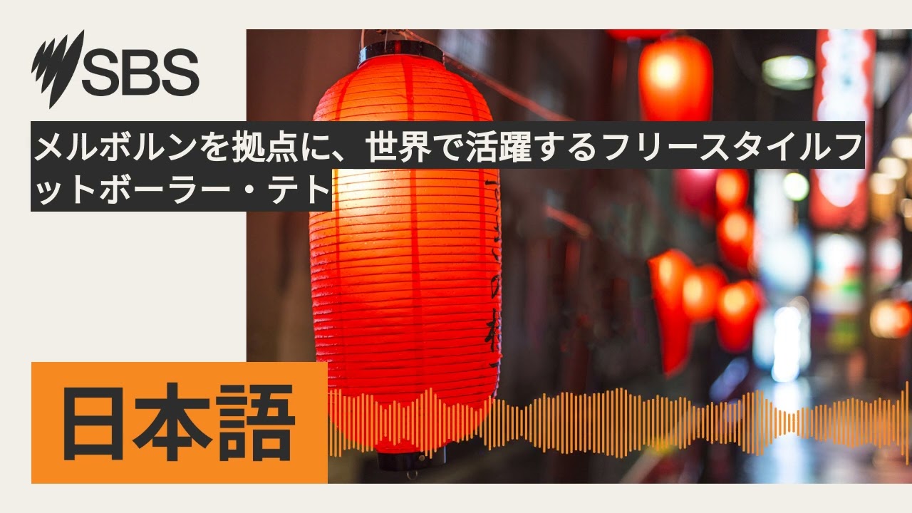 メルボルンを拠点に、世界で活躍するフリースタイルフットボーラー・テト | SBS Japanese - SBSの日本語放送